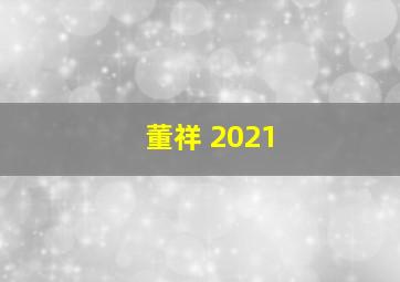 董祥 2021